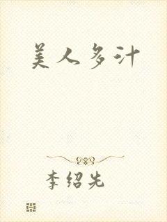 美人多汁