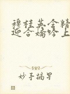 穆桂英含精肉臀迎合娇吟上架时间