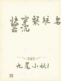 快穿系统名养成器沉