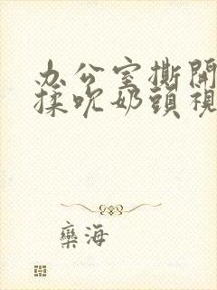 办公室撕开奶罩揉吮奶头视频