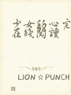 少女的心完整版在线阅读