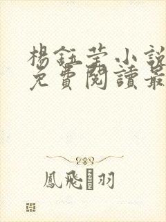 杨钰莹小说全文免费阅读最新章节