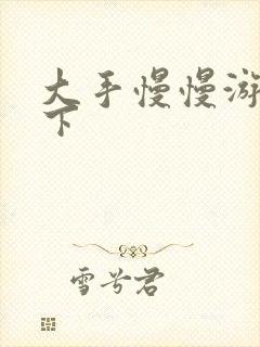 大手慢慢游走往下