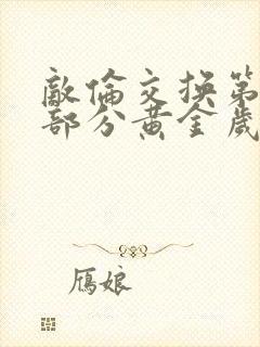 敌伦交换第11部分黄金岁月