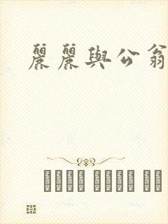 丽丽与公翁情乱