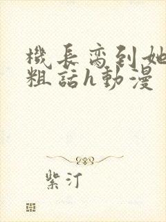 机长脔到她哭h粗话h动漫