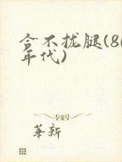 合不拢腿(80年代)