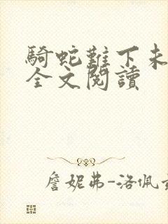 骑蛇难下未删减全文阅读