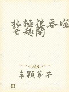 北极狼吞噬进化笔趣阁