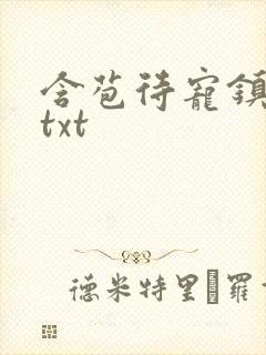 含苞待宠镇国公txt