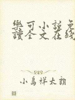 乐可小说免费阅读全文在线阅读