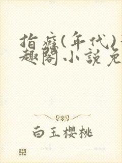 指瘾(年代)笔趣阁小说免费阅读全文