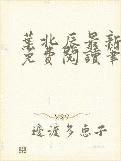 叶北辰最新章节免费阅读笔趣阁