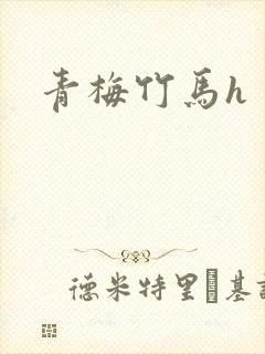 青梅竹马h