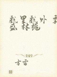 戏里戏外 季淮盛 林栀