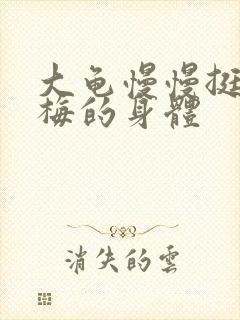 大龟慢慢挺进张梅的身体