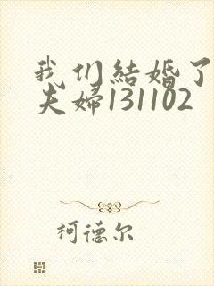 我们结婚了初恋夫妇131102