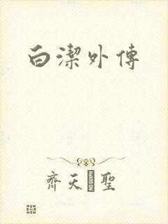 白洁外传