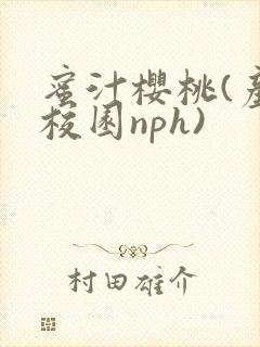 蜜汁樱桃(产奶校园nph)