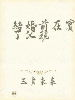 结婚前在宾馆给了父亲