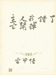 主人我错了请把它关掉