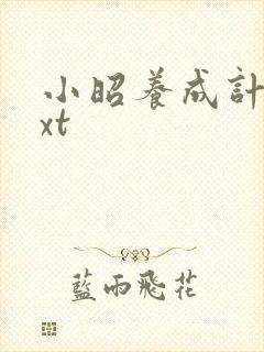 小昭养成计划txt