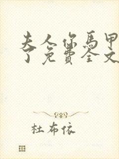 夫人你马甲又掉了免费全文阅读