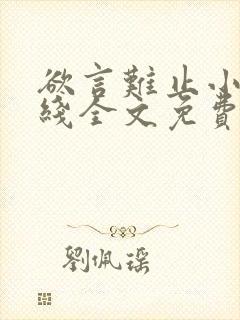 欲言难止小说在线全文免费阅读