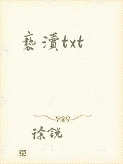 亵渎txt