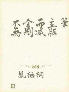 不含而立笔趣阁无删减版