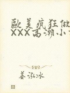 欧美疯狂做受XXXX高潮小说