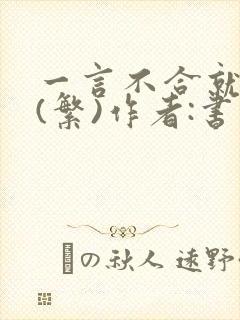 一言不合就扑倒(繁)作者:书书