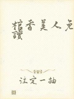 棺香美人免费阅读