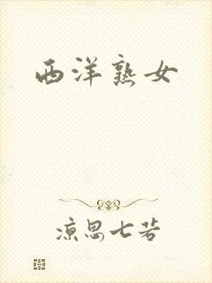 西洋熟女