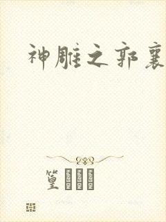 神雕之郭襄外传