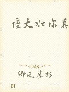 傻大壮你真厉害