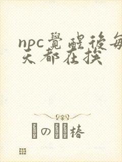 npc觉醒后每天都在挨