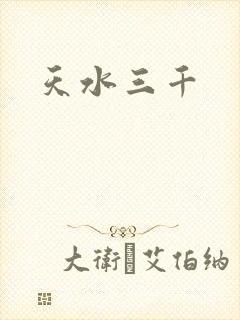 天水三千