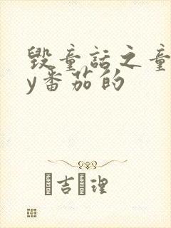 毁童话之童话by番茄的