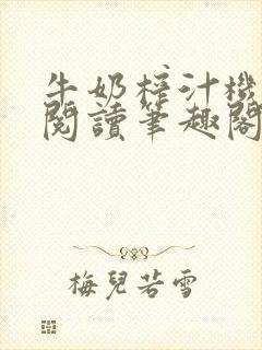 牛奶榨汁机免费阅读笔趣阁