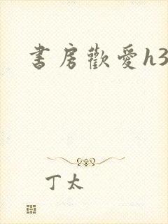 书房欢爱h39