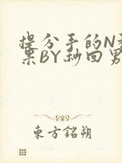 提分手的N种结果BY秒回男神