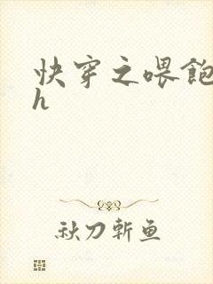 快穿之喂饱男主h