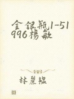金银瓶1-51996杨敏