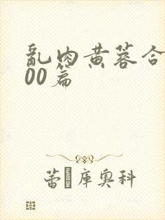 乱肉黄蓉合集500篇