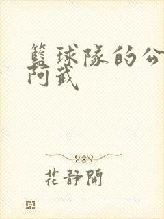 篮球队的公用狗阿武