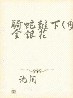 骑蛇难下(双)金银花