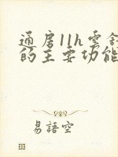 通房11h云舒的主要功能