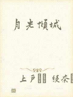 月光倾城