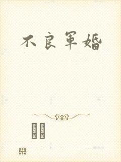 不良军婚